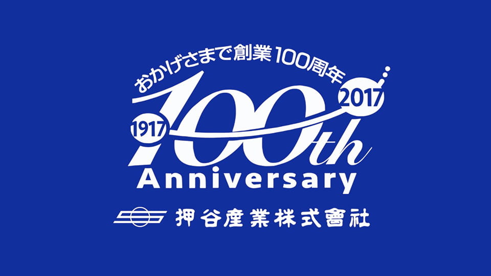 押谷産業100周年