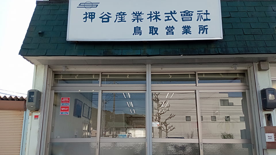 鳥取営業所外観写真
