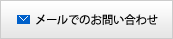 メールでのお問い合わせ