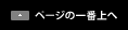 ページの一番上へ