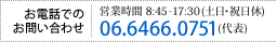 お電話でのお問い合わせは 06-6466-0751（代表） まで
