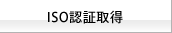 ISO認証取得