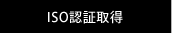 ISO認証取得