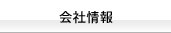 会社情報