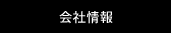 会社情報