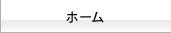 ホーム