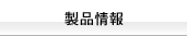 製品情報