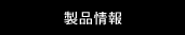 製品情報