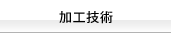 加工技術