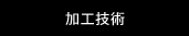 加工技術