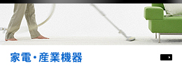 家電・産業機器
