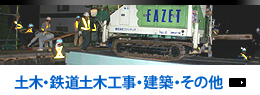 土木・鉄道土木工事・建築・その他