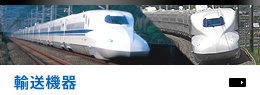 輸送機器